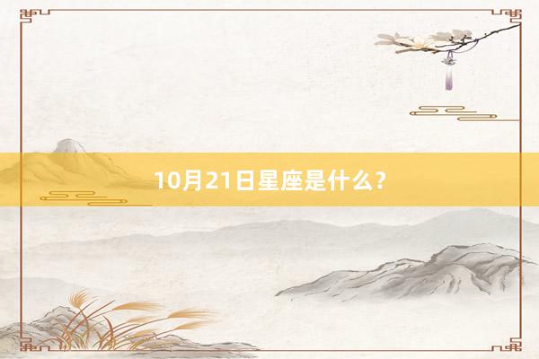 10月21日星座是什么？