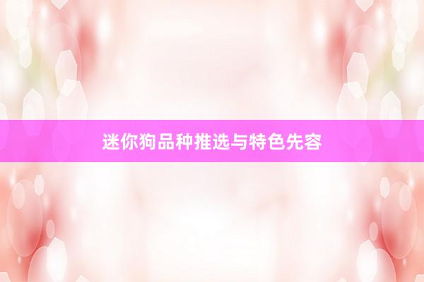 迷你狗品种推选与特色先容